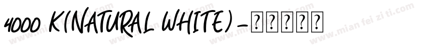 4000 K(NATURAL WHITE)字体转换